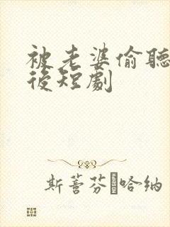 被老婆偷听心声后短剧