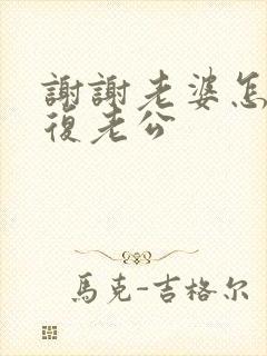 谢谢老婆怎么回复老公