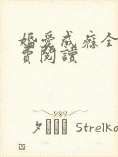 婚爱成瘾全文免费阅读