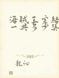 海贼王完结了吗一共多少集封面