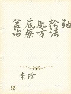 盆底肌松弛漏尿治疗方法