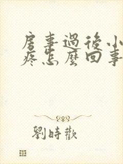 房事过后小肚子疼怎么回事