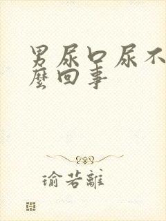 男尿口尿不净怎么回事