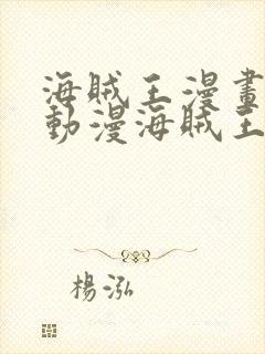 海贼王漫画风之动漫海贼王漫画