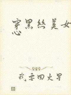 穿黑丝美女挠脚心封面