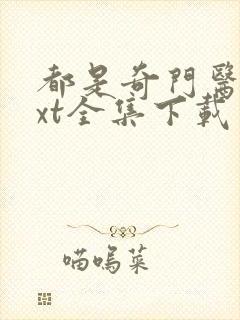 都是奇门医圣txt全集下载