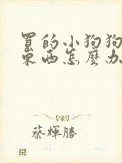 买的小狗狗不吃东西怎么办