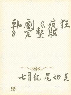 韩剧《疯狂瑜伽》完整版