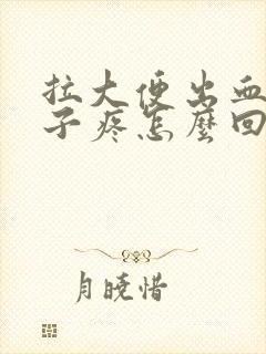 拉大便出血小肚子疼怎么回事封面