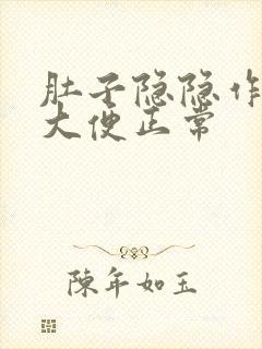 肚子隐隐作痛,大便正常