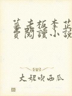 菜老板李芷珊免费阅读小说