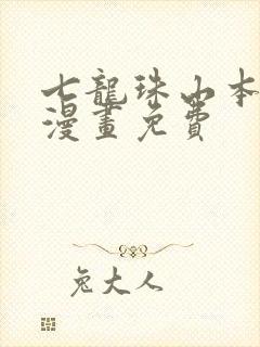 七龙珠山本同人漫画免费