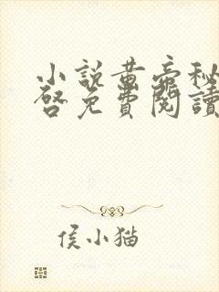 小说黄帝秘藏陈启免费阅读