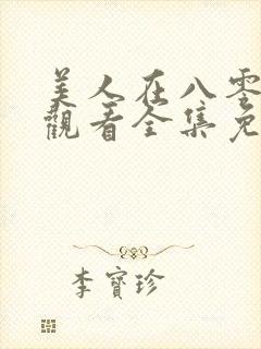 美人在八零在线观看全集免费播放封面