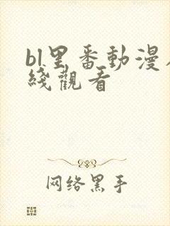 bl里番动漫在线观看