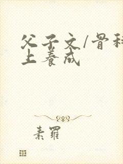 父子文/骨科年上养成封面