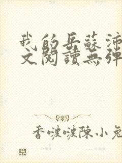 我的岳苏沛真全文阅读无弹窗 笔趣阁