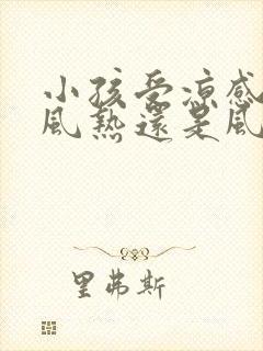 小孩受凉感冒是风热还是风寒