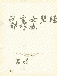 我家女儿经常抑郁咋办封面