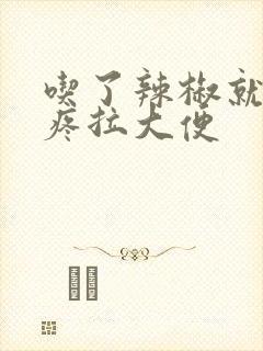 吃了辣椒就肚子疼拉大便