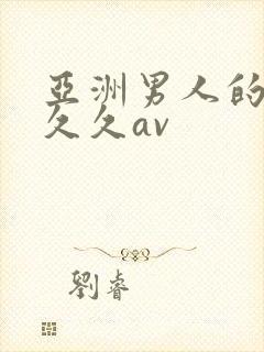 亚洲男人的天堂久久av封面