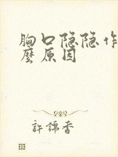 胸口隐隐作痛什么原因