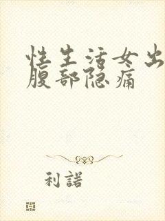 性生活女出血后腹部隐痛