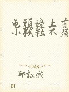 龟头边上有一圈小颗粒不痛不痒