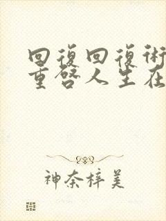 回复回复术士的重启人生在线观看