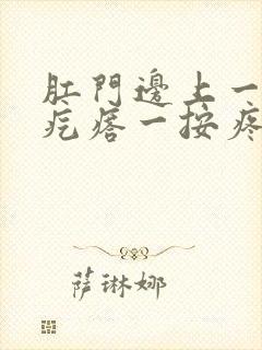 肛门边上一个硬疙瘩一按疼