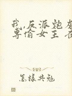 我,反派炮灰,专偷女主 夜九