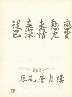 从来未热恋原来已深情免费阅读