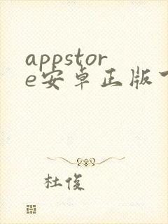 appstore安卓正版下载