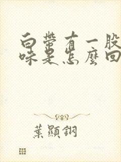 白带有一股腥臭味是怎么回事