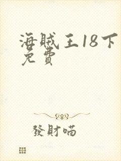 海贼王18下载免费封面