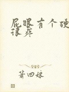 屁眼有个硬疙瘩很疼