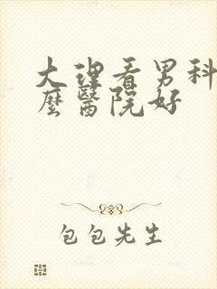 大理看男科去什么医院好封面