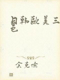 日韩欧美三级黄色