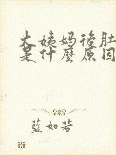 大姨妈后肚子疼是什么原因