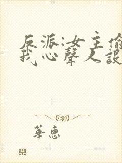 反派:女主偷听我心声人设崩了萧禹