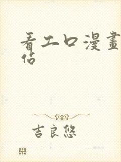 看工口漫画的网站封面