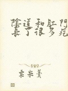 阴道和肛门之间长了很多疙瘩