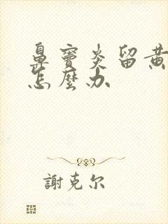 鼻窦炎留黄鼻涕怎么办