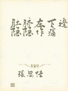 肚脐左下边腹部隐隐作痛