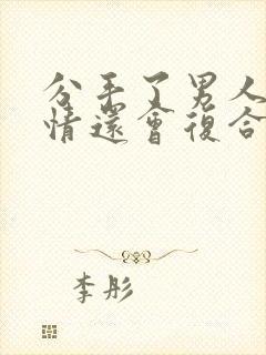 分手了男人很绝情还会复合吗