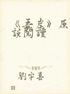 《吾岸》原著小说阅读