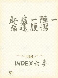 肚痛一阵一阵绞痛还腹泻