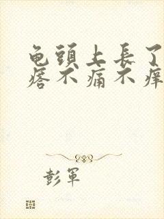 龟头上长了肉疙瘩不痛不痒