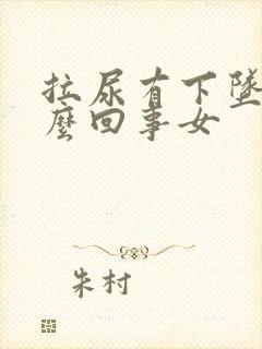 拉尿有下坠感怎么回事女