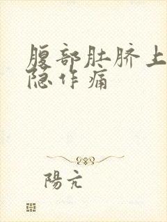 腹部肚脐上方隐隐作痛